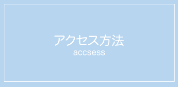 アクセス方法 access